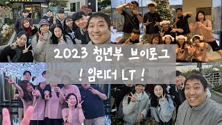 명지대학교교회 청년부  2023 청년부 Vlog  임리더 LT [upl. by Longerich720]