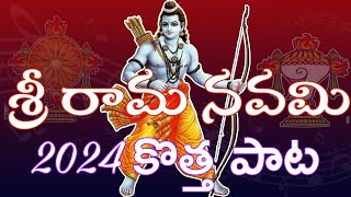 SRI RAMA NAVAMI SPECIAL SONG 2024  THURUPU TELLAVARE LEVAYYA RAMA  AYODYA RAMA LATEST SONG  RAM [upl. by Sitof]