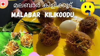 മലബാർ കിളിക്കൂട്  Malabar Style Kilikoodu RECIPE BY KANNUR KARI [upl. by Dennison]