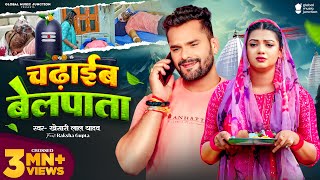 Video  Khesari Lal Yadav  चढ़ाईब बेलपाता  Raksha Gupta  Chadhaib Belpata  Bolbam Song 2024 [upl. by Malilliw]