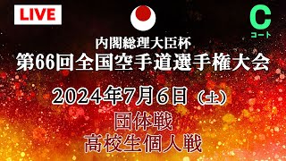 【生カメラ7月6日配信】 Cコート 団体戦・高校生個人戦「第66回全国空手道選手権大会 66th JKA Championships」 [upl. by Daveen]