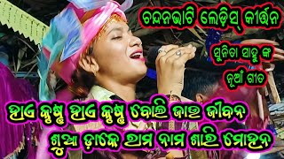 Chandanbhati ledis kirtansunita sahu new songHy krushna hy krushna boli jau jibana [upl. by Syla]