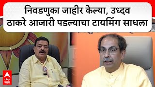 Bhaskar Jadhav On Vidhansabha Election उध्दव ठाकरे आजारी पडल्याचा टायमिंग साधत निवडणुका जाहीर केल्या [upl. by Ahsilif18]