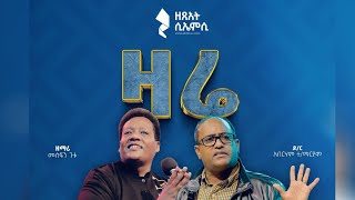 🔴 ልዩ የመክፈቻ ኮንፍረንስ  ሶስተኛ ቀን  ዘጸአት ሲኤምሲ አጥቢያ  ቀጥታ ስርጭት 🎉🎉🎉 [upl. by Cailly]