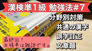 漢検準1級 9割得点で合格した勉強法7 分野別対策 共通の漢字・誤字訂正・文章題 [upl. by Elwyn]