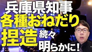 マスコミ・丸尾まき議員カウントダウン！？兵庫県知事斎藤元彦氏の「各種おねだり」捏造が続々明らかに！悪いのはマスコミ？それともデマ拡散者！？スキーウェアからワインまで！│上念司チャンネル ニュースの虎側 [upl. by Hadik5]