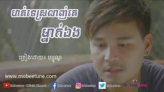 ហត់ទេស្រលាញ់គេម្នាក់ឯង  Hot Te Srolanh Ke Mnak Eng  ហ្សូណូ  Zono【Lyric Video】 [upl. by Fritz19]