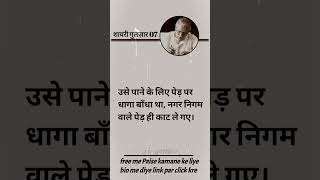 Use pane ke liye ped par dhanga bandha tha gulzarshayariinhindi gulzar sad gulzarpoetryinhindi [upl. by Anecuza]