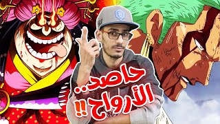 أنطباع مانجا ون بيس 1038  زوروبين الحياة والموت  البيغ مامسقوط أم هزيمة [upl. by Anneuq]