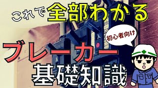 【初心者向け】これで完璧！？ブレーカーの基礎知識【知識編】 [upl. by Meijer]