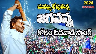 Jayaho Jayaho Jagananna Jayaho Song YS Jagan New Song 4K  CM YS Jagan Songs [upl. by Noam]