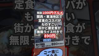 【江坂】ごはん処 街かど屋の「街かど屋定食」が神コスパすぎる件👀ミニラーメン🍜ミニ親子丼、とんかつがセットになって税込890円しかも無限ライス付きという神仕様 コクあり コクありグルメ [upl. by Baalman]