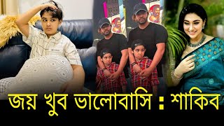 জয় কে খুব ভালোবাসি বল্লেন  শাকিব খান shakib khan amp abram khan joy [upl. by Sayer]