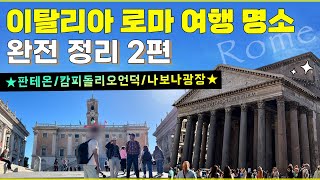 로마 여행 명소 완전 정리 2편 판테온 신전 나보나 광장 베네치아 광장 캄피돌리오 [upl. by Nreval]