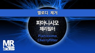 MR노래방ㆍ멜로디 제거 피아니시모  체리필터 ㆍPianissimo  CherryFilter ㆍMR Karaoke [upl. by Nanaek233]