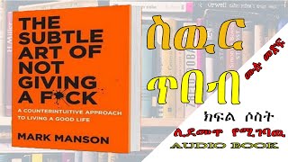 📚👉ሙሉ መፅሐፍ 👉ስዉር ጥበብ  The Subtle Art of Not Giving a Fck Audio book II DAGIBOOK [upl. by Cynthea]