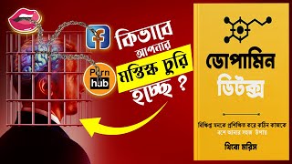 quotডোপামিন ডিটক্সquot DOPAMINE DETOX How To Take Back Control Over Your Life Full Bangla Audiobook [upl. by Grantley]