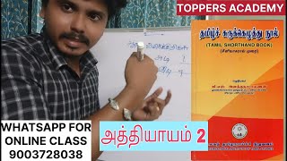 🔴TAMIL SHORTHAND BASIC LESSON CLASS  அத்தியாயம் 2 உயிர்க்குறி அட்டவணை  SHORTHAND TOPPERS ACADEMY [upl. by Walker143]