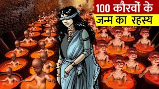 गांधारी ने कैसे दिया 100 पुत्र को जन्म  Gandhari ke 100 putro Janm [upl. by Chessy]