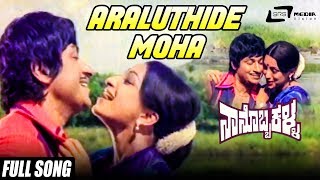 Araluthide Moha  Nanobba Kalla  Dr Rajkumar  Lakshmi  Kannada Video Song [upl. by Binnie633]