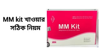 এমএম কিট খাওয়ার সঠিক নিয়ম। MM Kit Uses Bangla review [upl. by Sidoon543]