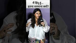 Ekta Kapoor Bold Statements on Hinduism at The Sabarmati Report Trailer Launch shorts bollywood [upl. by Delanos]