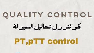 PT PTT control كونترول تحاليل السيولة [upl. by Retsev]