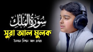 Surah AlMulk Bangla Translation Recited by Osman Mishan Al Haddad [upl. by Mari]