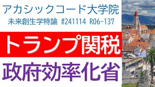 トランプ関税に戦々恐々するより政府効率化省に目を向けろ 立憲民主はこれだから支持されない [upl. by Rednaskela743]