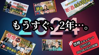 酒もタバコもやめて、もうすぐ2年なので…。禁煙＆断酒 [upl. by Karyl736]