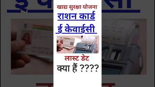 राजस्थान राशन कार्ड ई केवाईसी की लास्ट डेट क्या है   Nfsa ration Card ekyc last date kya hai nfsa [upl. by Ilatfen]