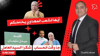 تحفة  ايها الشعب مهداوي يخاطبكم  عامل سيدي سليمان  طوز طوز و الزروالي [upl. by Mercer]