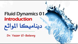 Fluid Dynamics 01  Introduction  ديناميكا الموائع [upl. by Refinneg910]