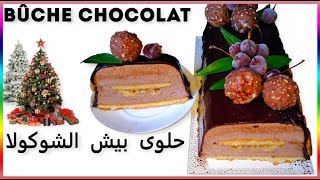 bûche chocolat 🎄🎄 حلوى بيش الشوكولا [upl. by Mercie]