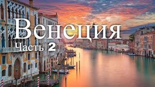 Видеогид по Венеции Италия Часть 2  Video guide for Venice Italy Part 2 [upl. by Ameerak]