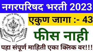 नगरपरिषद मध्ये सरळसेवा भरती 2023  Nagarparishad Recruitment 2023  Margao Municipal Job Vacancy [upl. by Cromwell129]