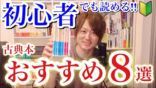 【初心者のためのおすすめ古典本】古典読書の初心者の方でも読めるおすすめ本を８冊紹介！様々なジャンルや、国・時代の代表たる読みやすい本をセレクトしました！！ [upl. by Honig]