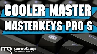 Cooler Master MasterKeys Pro S обзор клавиатуры [upl. by Boj]