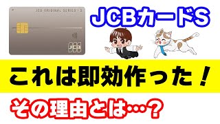 【JCBカードS】年齢制限無しで作れる年会費無料のJCBオリジナルシリーズ誕生！JCBカードWとどちらを作るべきなのか？ [upl. by Viehmann576]