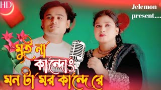 Mui na Kandong Monta Mor Kande Re  Jibon khan Rabiya Sorkar  New Goalpariya Gaan Jelemon [upl. by Ardeid286]