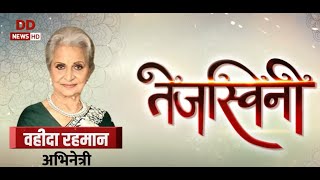 Tejasvini Interview with Actress Waheeda Rehman [upl. by Ytnom]