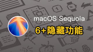 macOS Sequoia 6 个好玩的隐藏功能 [upl. by Ennovaj225]