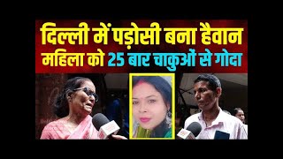 Tilak nagar में पड़ोसी बना हैवान  महिला को 25 बार चाकुओं से गोदा tilak nagar  Delhi crime news [upl. by Lynden503]