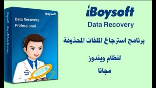 افضل برنامج لاستعادة الملفات المحذوفة iBoysoft Data Recovery [upl. by Aleacem]