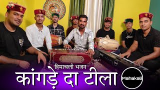 कांगडे दा टीला ओ माता  माता रानी की सुंदर भेंट Himachali Bhajan by Mahakali musical group [upl. by Ingham]