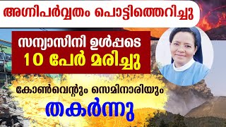 🌹🌹സന്യാസിനി ഉള്‍പ്പടെ 10 പേര്‍ മരിച്ചു 💥കോണ്‍വെന്റും സെമിനാരിയും തകര്‍ന്നു💥 അഗ്നിപര്‍വ്വത സ്‌ഫോടനം [upl. by Mcnutt]