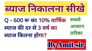 साधारण ब्याज  Simple interest kaise nikale shortstrendingadda247sscinterestmath [upl. by Agbogla]