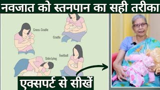 Breastfeeding positions amp latching।माँ सही तरीके से दूध पिलाये तभी शिशु का पेट भरेगासही तरीका जानें [upl. by Olim]