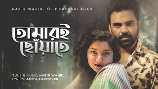 Tomari Chowate  Habib Wahid feat Moutushi Khan  Amita Karmoker  Official Audio [upl. by Lettig413]