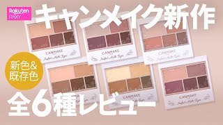 【キャンメイク】新色パーフェクトマルチアイズ★既存色も含めて全6色レビュー！1つで3役の超便利パレット！ [upl. by Rikki]